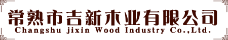 常熟市j9国际站木业有限公司